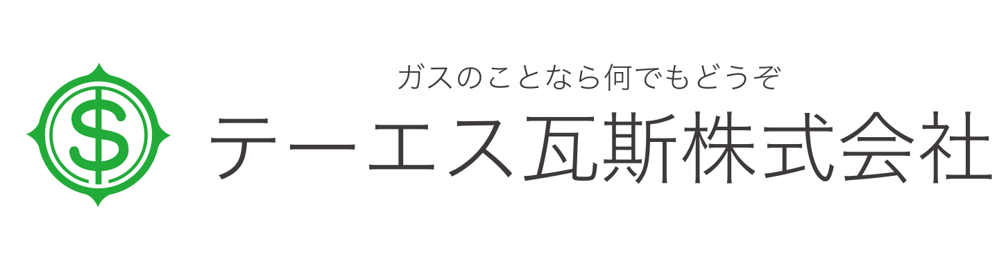 ガスのことなら何でもどうぞ テーエス瓦斯株式会社